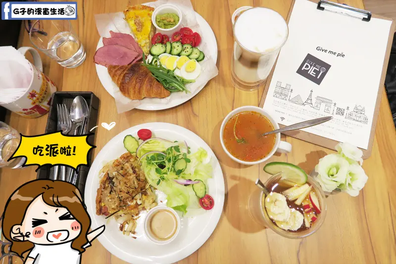 松江南京-GIVE ME PIE法式鹹派好好味,偷閒早午餐.甜點下午茶/免費wif.充電插座,完整菜單menu