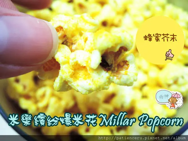 【雨神－宅配美食體驗】米樂繽紛爆米花 Millar Popcorn蜂蜜芥末味★征服大人和小孩的超人氣創意風味團購點心！