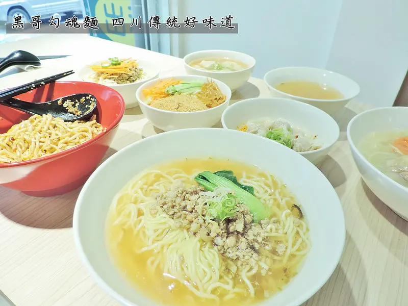 食記。台北★黑哥勾魂麵 來自四川的傳統好味道！