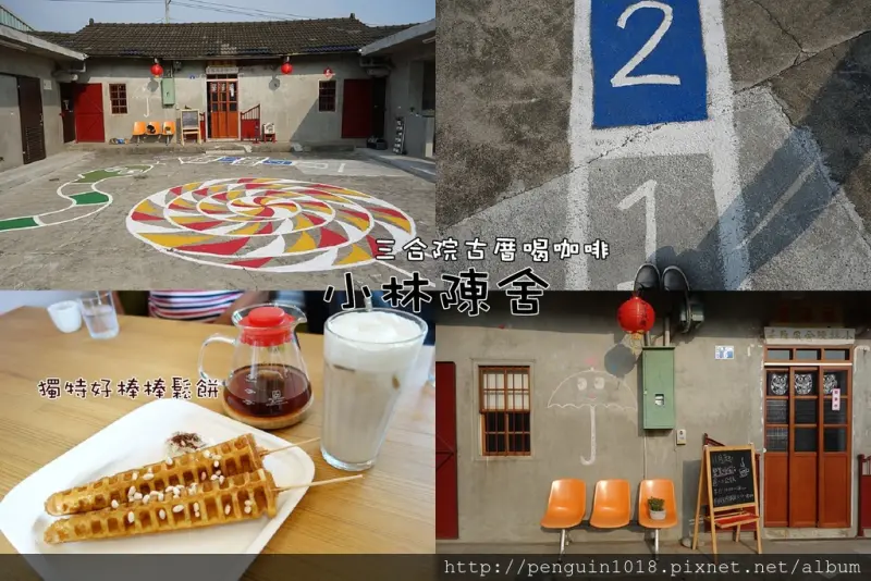 【台中烏日】小林陳舍；最夯新IG打卡點！純樸三合院改造的咖啡館，回到童年的跳房子，販售手沖咖啡、每天限定手工甜點、好棒棒鬆餅，一起到鄉下喝咖啡。