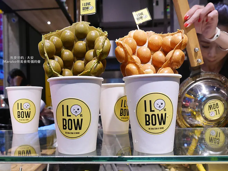 【台北 / 忠孝復興站】新穎風格香港雞蛋仔原味呈現我愛豹豹I LOVE BOW。台北大安區 / 東區商圈
