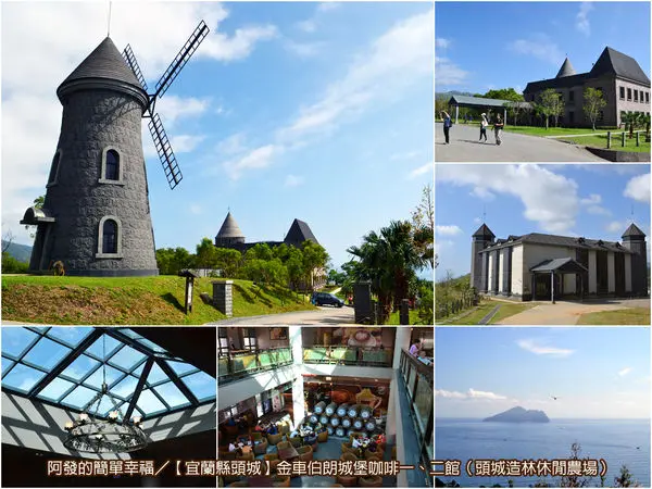 ﹝宜蘭縣頭城遊記﹞金車伯朗城堡咖啡一、二館（頭城造林休閒農場）　歐式城堡莊園、碧海藍天、絕美愜意的咖啡趣　／宜蘭頭城免費景點／宜蘭頭城熱門景點／下午茶