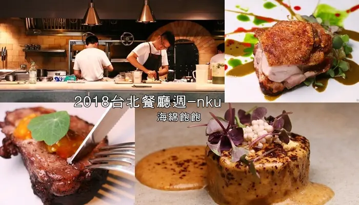 2018台北餐廳週/仁愛路美食『nku』無國界創意料理/高CP午間套餐/EZTABLE簡單桌/台北米其林指南(捷運信義安和站)