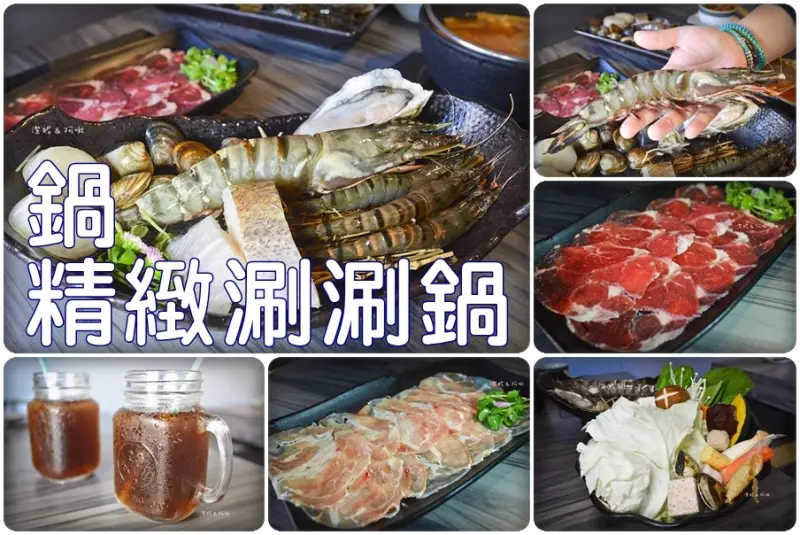 食記°桃園八德 -【 鍋 精緻涮涮鍋．二訪 】八德重劃區的好吃火鍋 / 比手還要大的巨無霸草蝦 / 湯頭健康無負擔 / 素食朋友也能開心享用