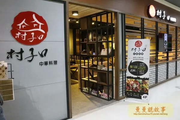【台北/萬華】老皮嫩肉、冰梅山藥、麻油百菇雞湯料好實在✰村子口中華料理✰賣場吃川菜，吃飽再逛吧