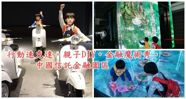 中國信託金融園區||親子免費景點~歡樂四月金融魔術秀。親子DIY。行動速克達||美食休閒購物廣場!