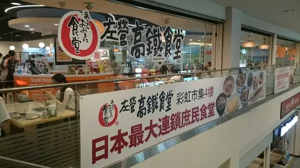 高雄彩虹市集~左營高鐵食堂~日本最大連鎖庶民食堂~滑嫩的玉子燒超推喔~        
      
