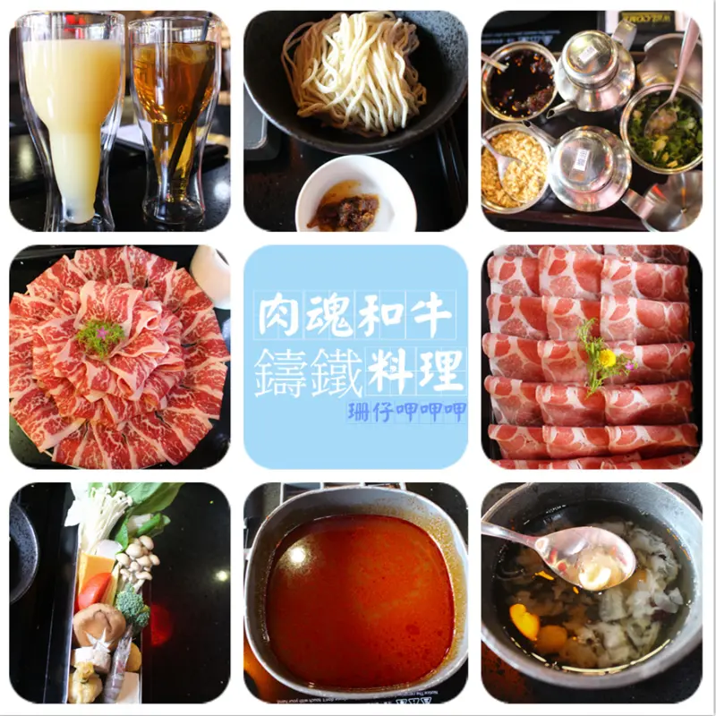 肉魂和牛鑄鐵料理★肉的品質94狂，太銷魂了☆火鍋界的首選~105.12.08