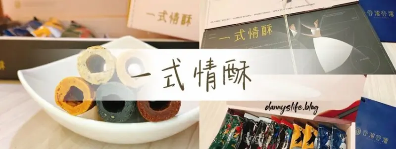 一式情酥 │開箱。谷溜谷溜 綜合口味蛋捲超厚實,香氣濃郁 - 丹尼的吃喝玩樂
