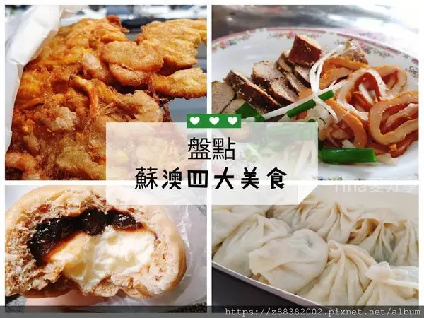 [宜蘭美食]蘇澳美食懶人包|盤點四大蘇澳小吃 阿英魚雜/正好鮮肉小籠包/無名蝦餅/義珍香爆漿饅頭