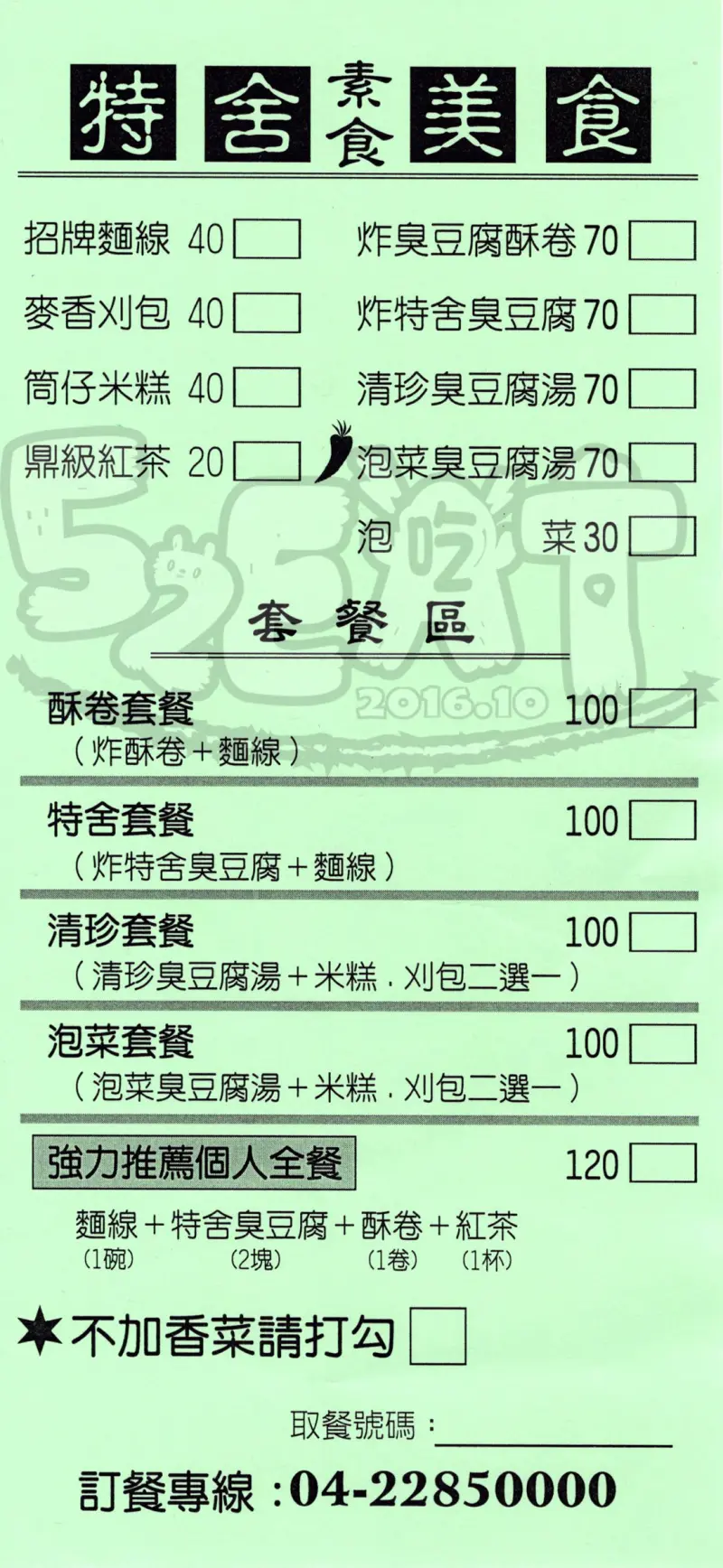 【台中南區美食素蔬食推薦】特舍素食美食菜單價位大公開！讓人口齒留香的特色素食！台中興大建成路美食小吃旅遊景點推薦！