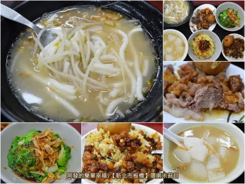 ﹝新北市板橋食記﹞環南米苔目　月光族大推，多點幾樣也不手軟!!銅板價就能吃得美味又豐盛　／板橋晚餐／板橋美食／國光路美食