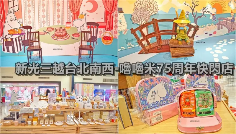 【台北景點】新光三越南西店／嚕嚕米75周年：暖心姆明谷-交換禮物季，引進嚕嚕米獨家商品、5大拍照區、巨型扭蛋機、BOKA聯名夢幻蛋糕