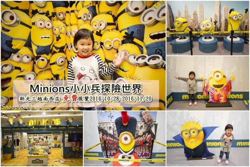 【展覽．台北】小小兵探險世界～新光三越免費展覽，可愛又好拍！