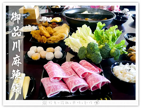 [台南食記] 御品川麻辣‧鴛鴦火鍋~不含牛的豬大骨中藥麻辣湯頭！每人鍋底費60元！鴨血&凍豆腐無限續加！♥南科人專區♥