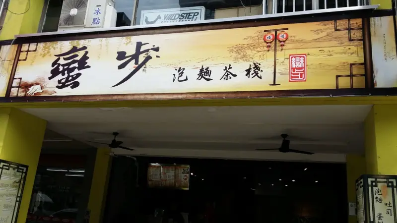 蠻步泡麵茶棧