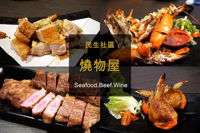 【民生社區】Grill By Eros 燒物屋--食材講究、料理單純吃得到食物原味，曾在大飯店工作的老闆兼主廚圓創業夢。