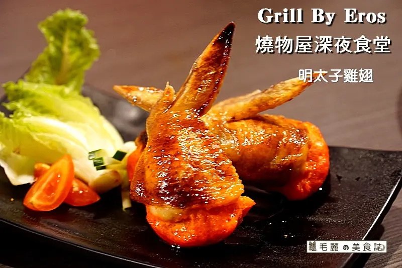 【南京三民】『Grill By Eros 燒物屋深夜食堂』生蠔 龍蝦 伊比利松阪豬 高檔食材通通吃得到 味美價平的飯店主廚料理
