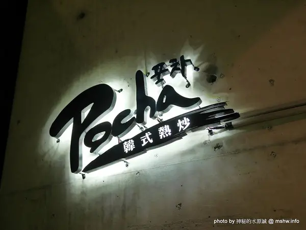 【食記】台中韓式熱炒-Pocha 포차 3號台中旗艦店-Pocha3店@西屯秋紅谷&老虎城&虹揚橋-捷運BRT秋紅谷 : 賣熱炒的韓國路邊攤文化, 份量不少適合分食唷!        
      