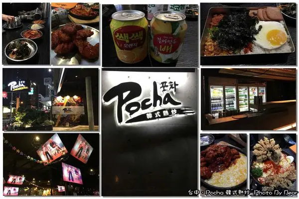 【台中西屯區】「聚餐好所在．Pocha韓式熱炒3店(韓式料理/秋紅谷/旗艦店/帳布馬車/搖滾便當)」