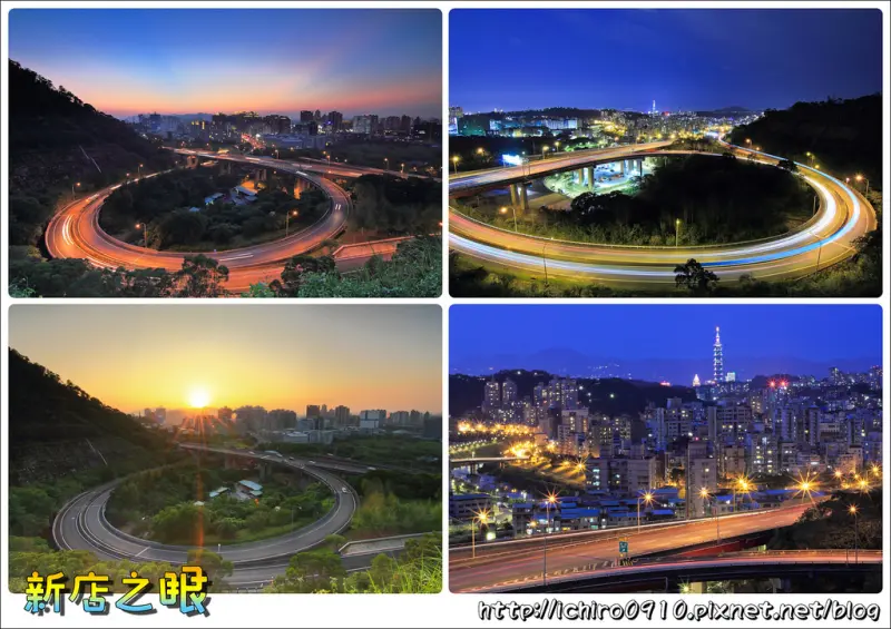 [攝影]【新北市新店區】新店之眼(交流道)。夕陽~車軌~夜景璀璨絢麗