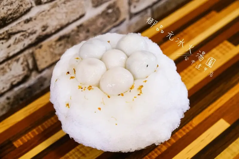 【台中美食】御品元冰火湯圓‧台中逢甲店！逢甲夜市│台中必吃 - 小美叮叮-旅遊看世界