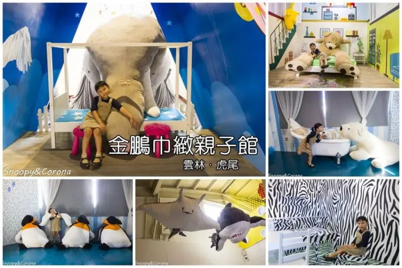 【玩樂．雲林】雲林免費景點／金鵬巾緻親子館～6間超好拍動物童話屋還有兒童遊戲室，親子同遊好去處