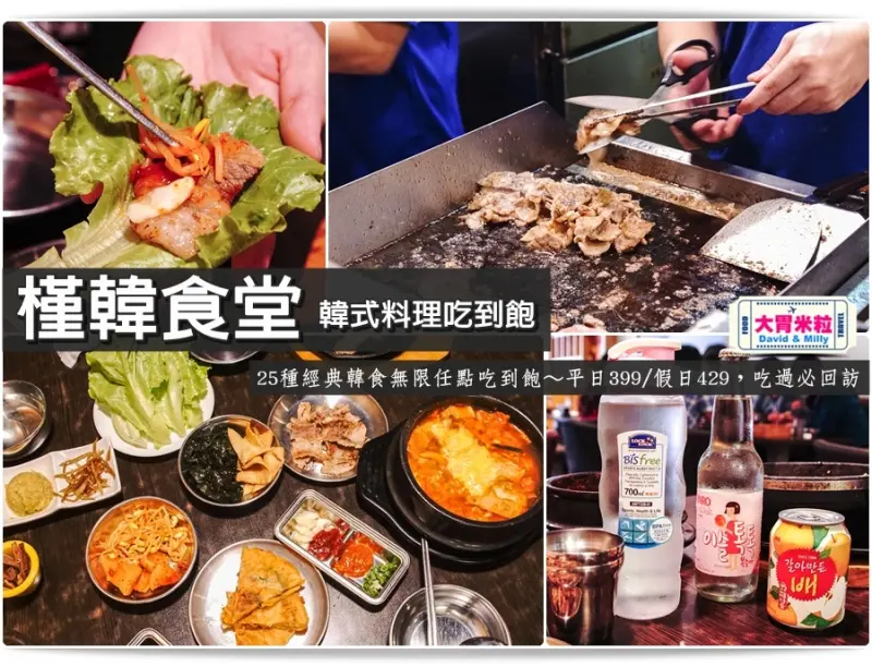 大胃米粒【高雄韓式吃到飽推薦】沒訂位就別想吃到它！槿韓食堂 平價韓式料理。25種經典韓食無限任點吃到飽～平日399/假日429，吃過必回訪！