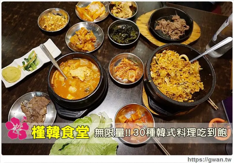 槿韓食堂 - 部隊鍋、石鍋拌飯、煎餅，30種韓式料理吃到飽