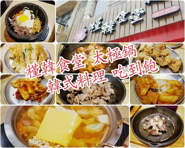 高雄食記【槿韓食堂 太極鍋】跟著壽司羊一起來吃吃看人氣韓國料理的韓式鍋物吃到飽吧～～～