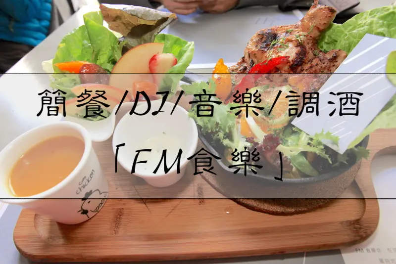 吃。高雄｜前鎮區，都會時尚氛圍，食材用料大方，簡餐/DJ/音樂/調酒「FM食樂」