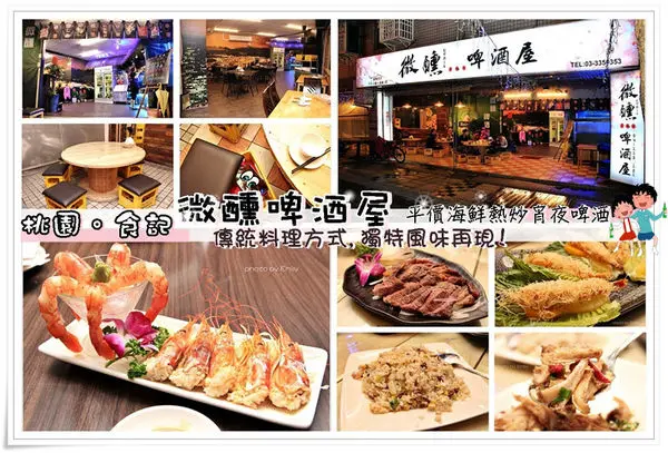 ╠桃園。食記╣歡樂美味就在『微醺啤酒屋』熱炒/燒烤/合菜,朋友們小酌、聚餐的好去處(桃園市區/中山東路好樂迪/啤酒屋)末文贈獎抽獎活動