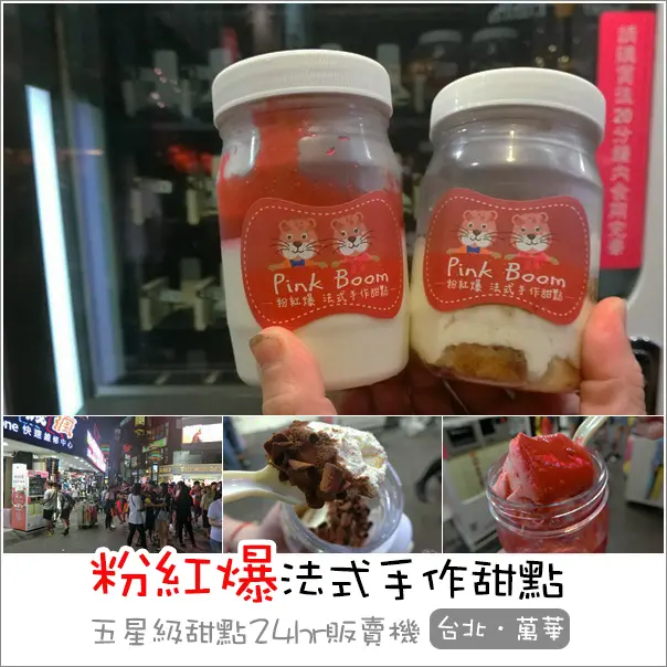 台北萬華｜粉紅爆法式手作甜點(峨嵋店)．西門商圈24hr五星級甜點販賣機/水果奶酪/每日限量