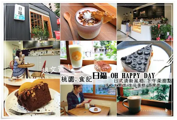 ╠桃園。食記╣ 隱身區巷弄間,日式清新簡約風[日福 OH HAPPY DAY] 手作限定甜點,質感器皿伴隨著綠意度過愜意下午茶時光~真的太幸福啦!