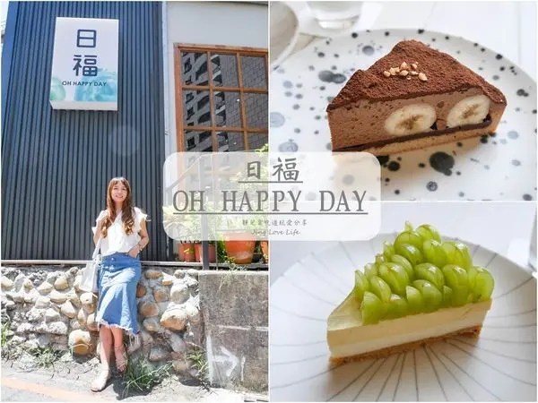 ★食★桃園→【日福 OH HAPPY DAY】文青風格的手工甜點店/下午茶首選