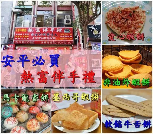 【台南安平區】『熱富安平伴手禮』～台南安平必買伴手禮，非油炸的蝦餅一口接一口，愛心蝦餅、馬卡龍香餅引爆少女心