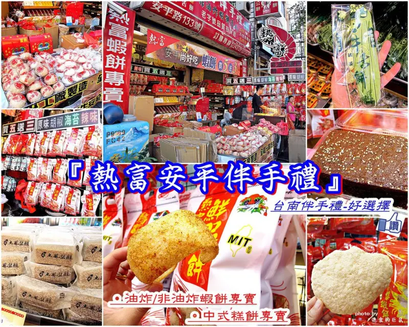 （台南。安平區美食）『熱富安平伴手禮』蝦餅專賣。創新的墨西哥口味，微辣熱賣ing｜安平百年餅店｜安平伴手禮採買的好選擇｜土鳳梨酥。軟餡牛舌餅。老婆餅。古早味大餅｜