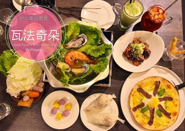 【台北車站】瓦法奇朵-聚餐、約會、聊天首選｜好吃、平價、不限時、免費WIFI(完整菜單、訂位電話)