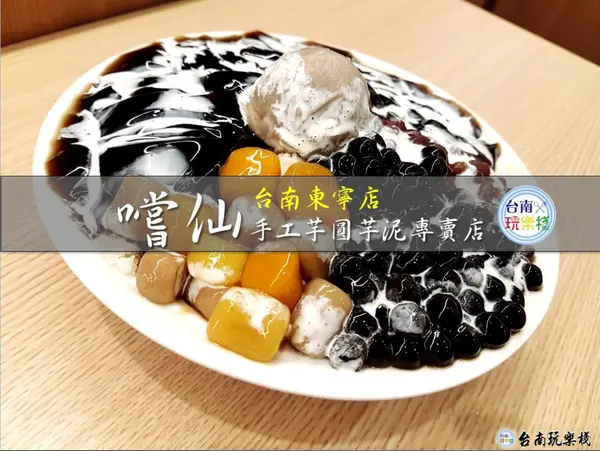 大碗滿意．價格實在【嚐仙．手工芋圓芋泥專賣店】手工製作熬煮嫩仙草．芋泥．地瓜泥的傳統好美味