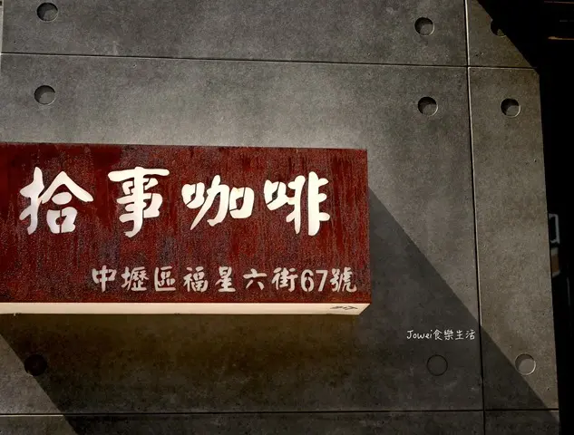 中壢 -- 拾事咖啡  來找一杯好單品