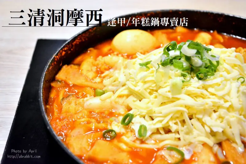 台中韓國年糕鍋|三清洞摩西-逢甲商圈年糕鍋專賣