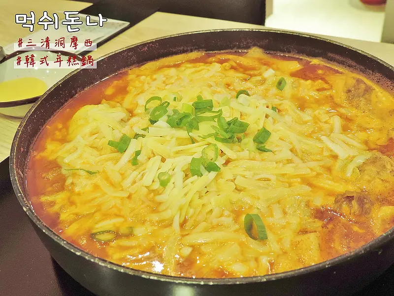 食記。台中★三清洞摩西年糕鍋 不用到韓國就能吃到三清洞有名年糕鍋