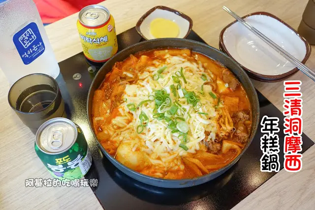 台中市｜美食｜三清洞摩西年糕鍋
