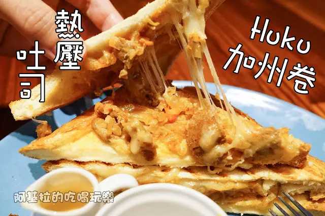台中市｜美食｜Huku加州卷熱壓吐司
