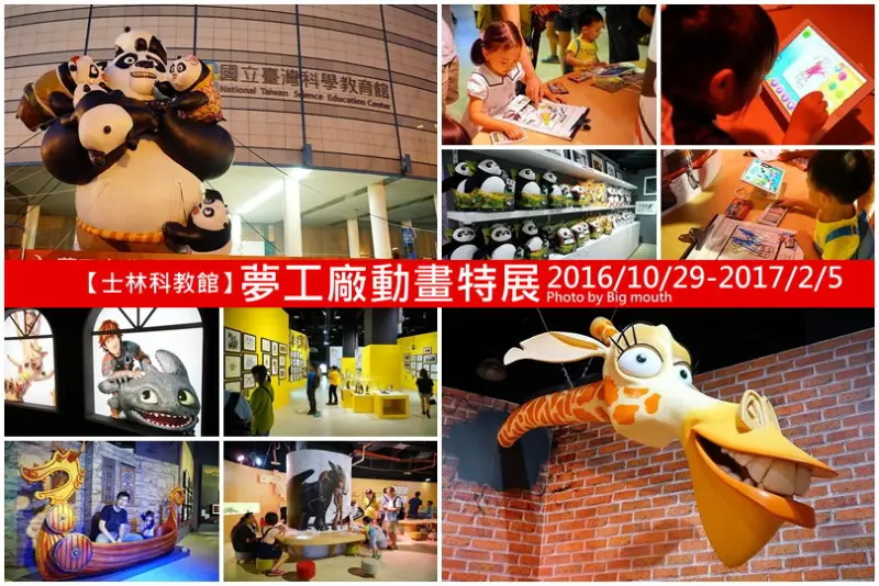 【台北展覽】士林科教館‧夢工廠動畫特展!史瑞克、馬達加斯加、馴龍高手、功夫熊貓等經典動畫製作過程!適合親子一同前往!