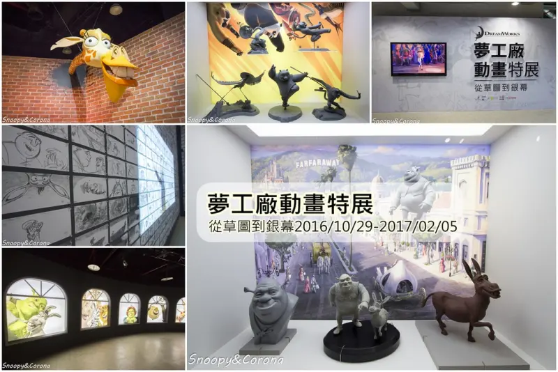 【展覽．台北】夢工廠動畫特展-從草圖到銀幕～喜歡動畫電影的你千萬別錯過，動畫大師換你做做看