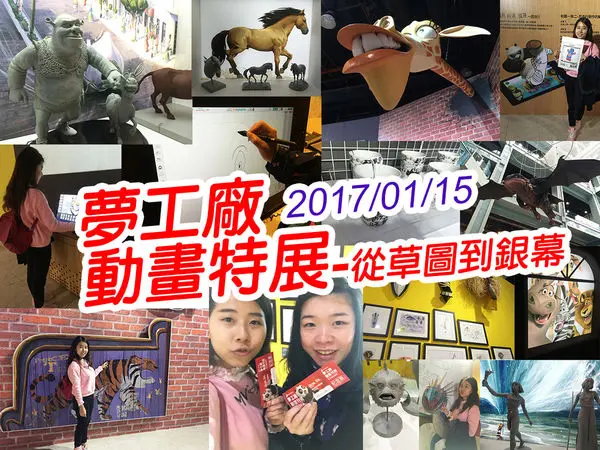 【台北展覽】夢工廠動畫特展-從草圖到銀幕 科教館 精彩萬分