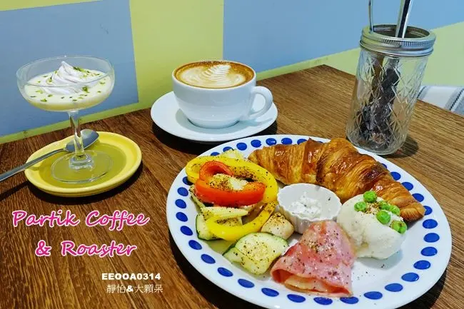 【南京復興咖啡廳】派對客咖啡 Partik Coffee & Roaster ♥ 捷運南京復興站早午餐/咖啡/下午茶/甜點 鄰近遼寧街夜市
