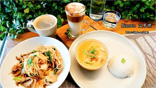 【Mianto 艾果豐】大安森林公園／蔬食，榮獲２０１５第九屆台北國際菩提金廚獎，採用天然食材／泰式紅咖哩／南瓜肉桂冰淇淋