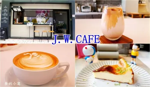台中南屯區J.W. CAFÉ～拿鐵可依照牛奶比例調整容量，店面小巧溫馨、座位不多